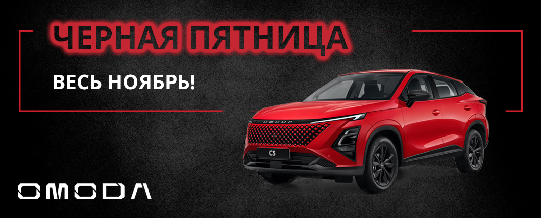 OMODA C5 от 1 690 000₽! Супер-цены весь ноябрь!